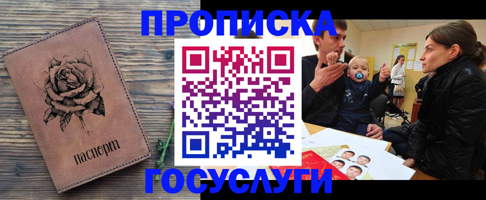 прописка штамп в Надыме