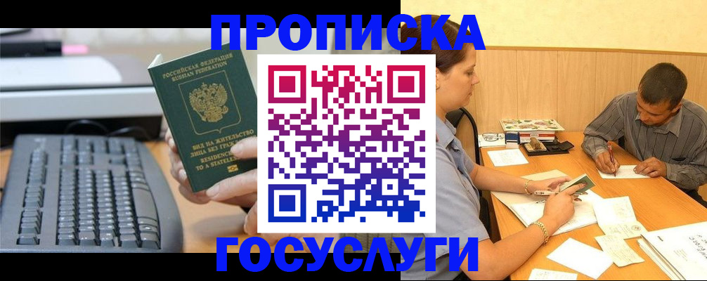 прописка 2025 в Надыме